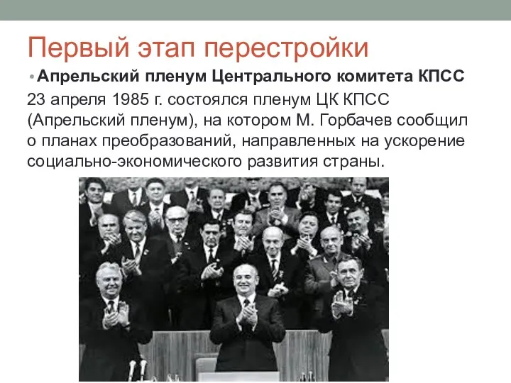 Первый этап перестройки Апрельский пленум Центрального комитета КПСС 23 апреля 1985 г.