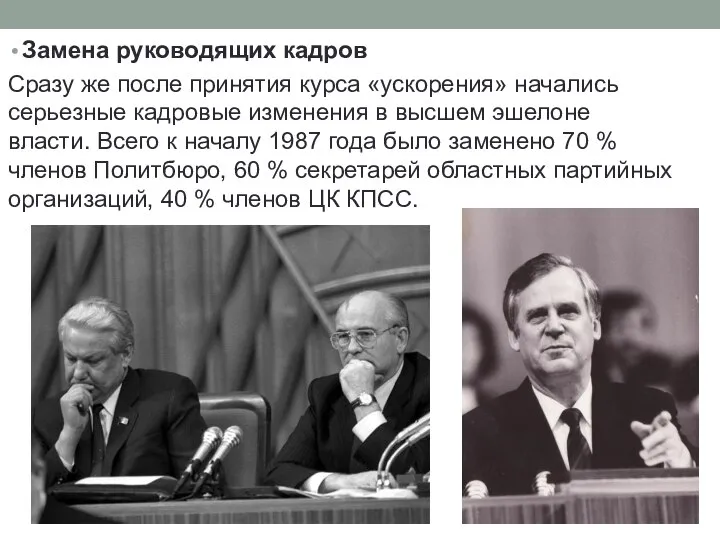 Замена руководящих кадров Сразу же после принятия курса «ускорения» начались серьезные кадровые