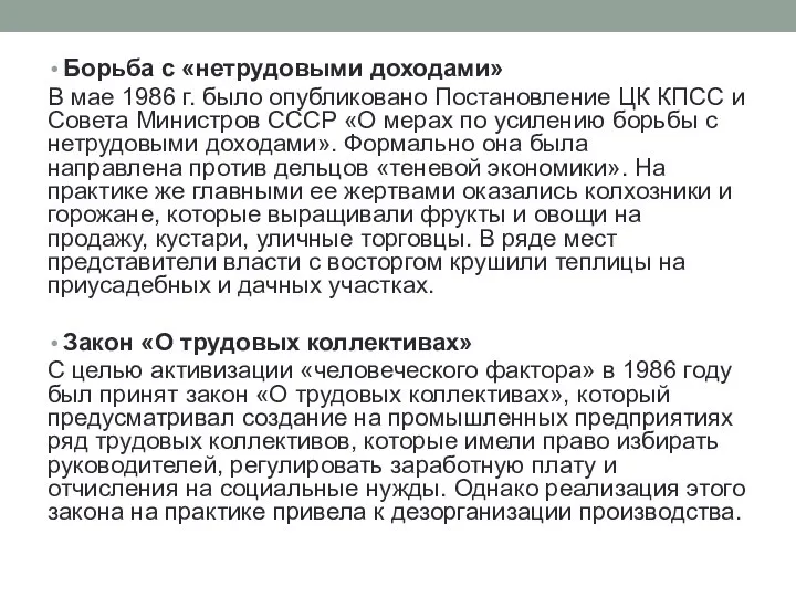 Борьба с «нетрудовыми доходами» В мае 1986 г. было опубликовано Постановление ЦК