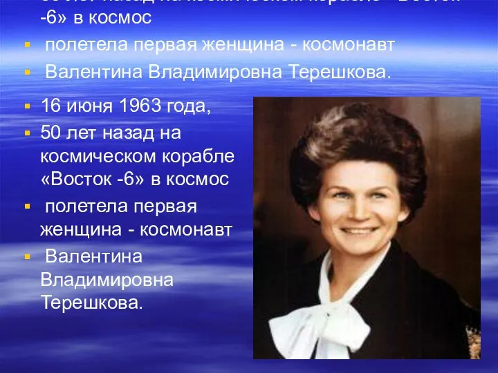 16 июня 1963 года, 50 лет назад на космическом корабле «Восток -6»