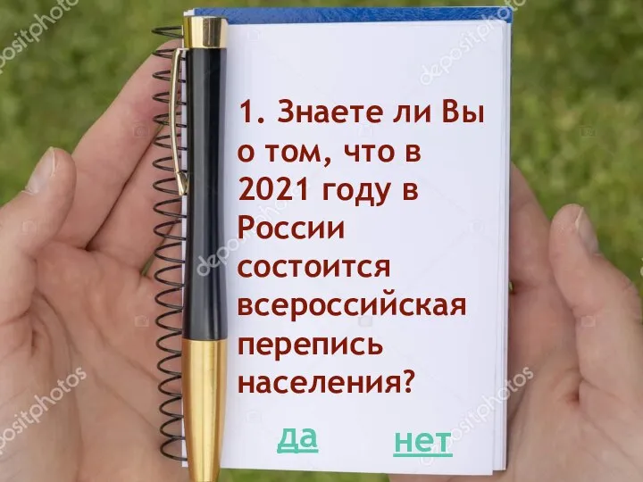 1. Знаете ли Вы о том, что в 2021 году в России