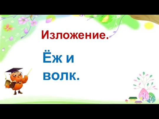 Изложение. Ёж и волк.