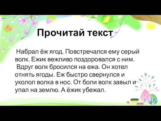 Прочитай текст Набрал ёж ягод. Повстречался ему серый волк. Ежик вежливо поздоровался