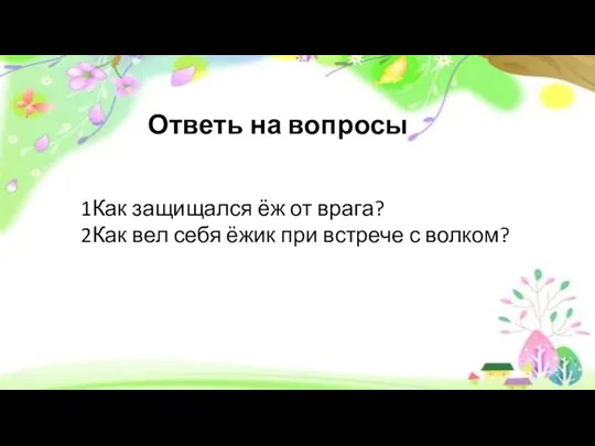 Как защищался ёж от врага? Как вел себя ёжик при встрече с волком? Ответь на вопросы