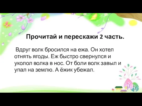 Прочитай и перескажи 2 часть. Вдруг волк бросился на ежа. Он хотел