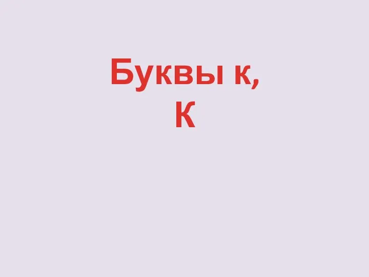 Буквы к, К