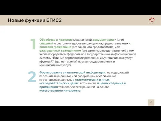 Новые функции ЕГИСЗ Обработка и хранение медицинской документации и (или) сведений о