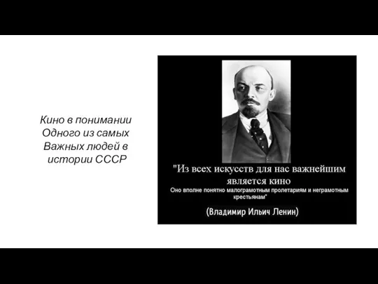 Кино в понимании Одного из самых Важных людей в истории СССР