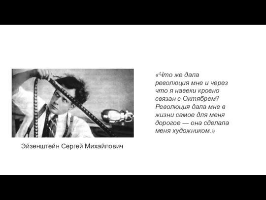 Эйзенштейн Сергей Михайлович «Что же дала революция мне и через что я