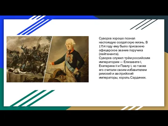 Суворов хорошо познал настоящую солдатскую жизнь. В 1754 году ему было присвоено