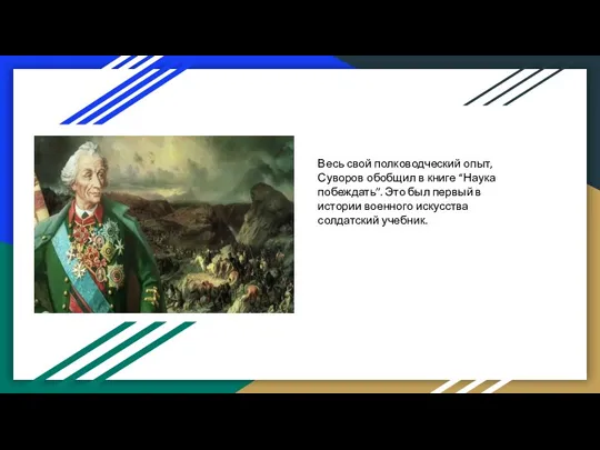 Весь свой полководческий опыт, Суворов обобщил в книге “Наука побеждать”. Это был