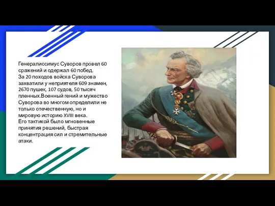 Генералиссимус Суворов провел 60 сражений и одержал 60 побед. За 20 походов