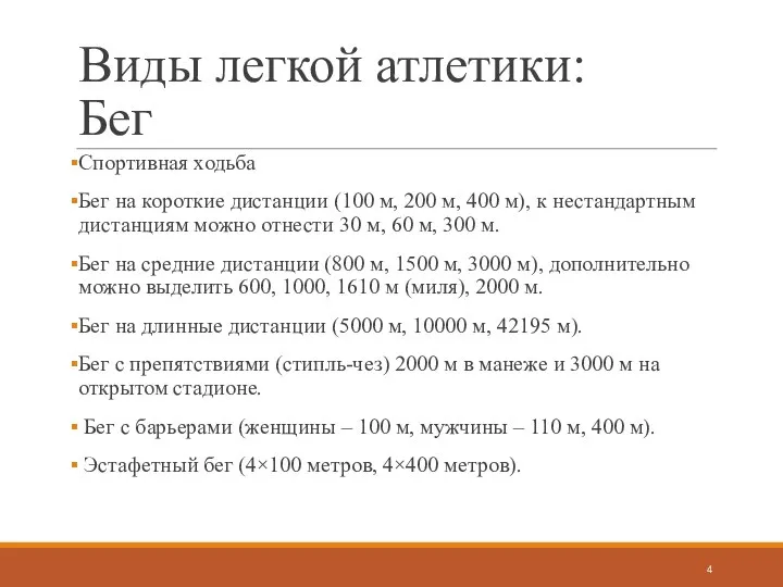 Виды легкой атлетики: Бег Спортивная ходьба Бег на короткие дистанции (100 м,