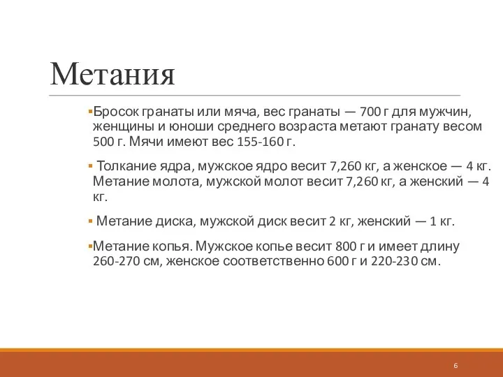 Бросок гранаты или мяча, вес гранаты — 700 г для мужчин, женщины