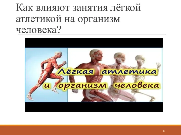 Как влияют занятия лёгкой атлетикой на организм человека?