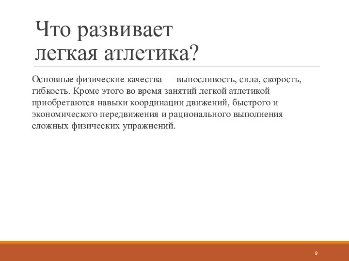 Что развивает легкая атлетика? Основные физические качества — выносливость, сила, скорость, гибкость.