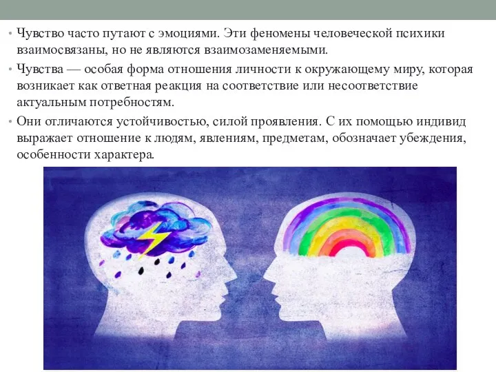 Чувство часто путают с эмоциями. Эти феномены человеческой психики взаимосвязаны, но не