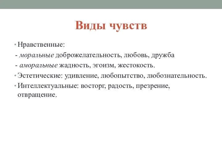 Виды чувств Нравственные: - моральные доброжелательность, любовь, дружба - аморальные жадность, эгоизм,