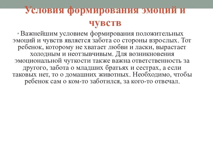 Условия формирования эмоций и чувств Важнейшим условием формирования положительных эмоций и чувств