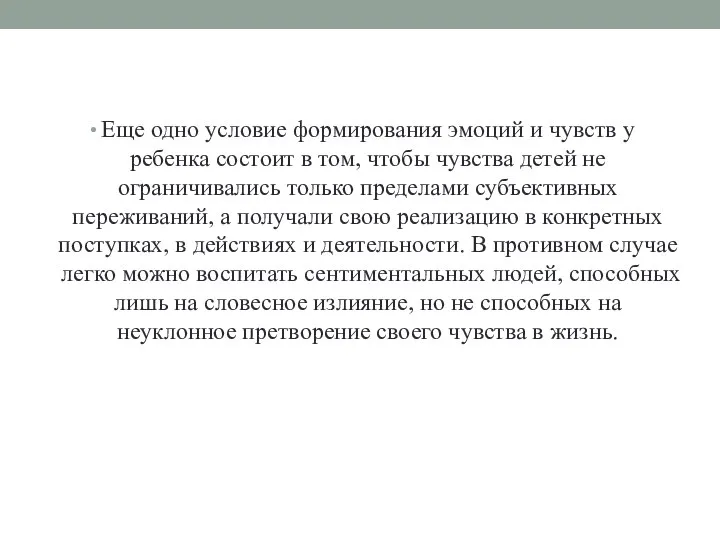 Еще одно условие формирования эмоций и чувств у ребенка состоит в том,