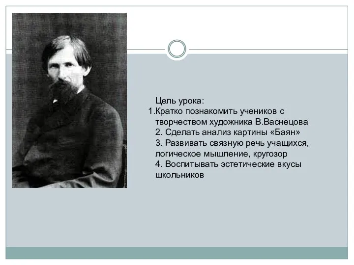 Цель урока: Кратко познакомить учеников с творчеством художника В.Васнецова 2. Сделать анализ