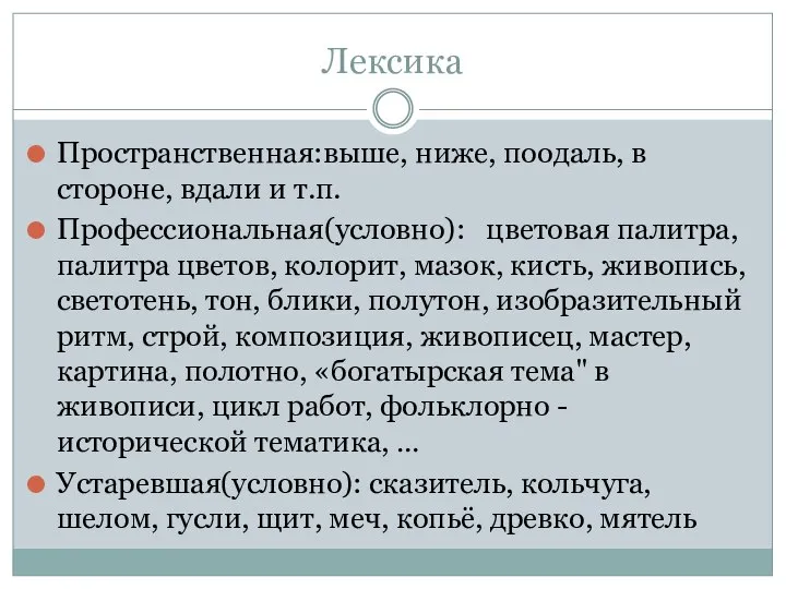 Лексика Пространственная:выше, ниже, поодаль, в стороне, вдали и т.п. Профессиональная(условно): цветовая палитра,