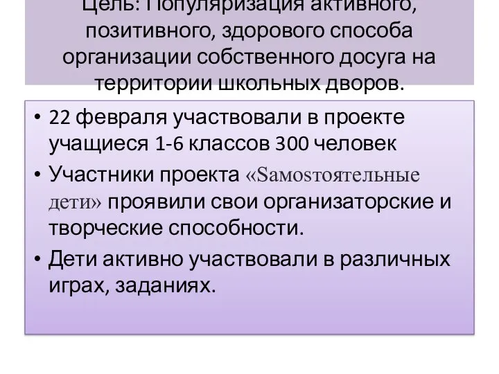 Цель: Популяризация активного, позитивного, здорового способа организации собственного досуга на территории школьных