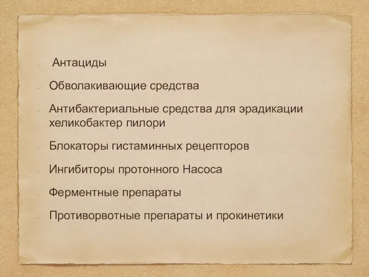 Антациды Обволакивающие средства Антибактериальные средства для эрадикации хеликобактер пилори Блокаторы гистаминных рецепторов