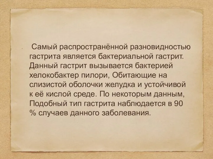 Самый распространённой разновидностью гастрита является бактериальной гастрит. Данный гастрит вызывается бактерией хелокобактер