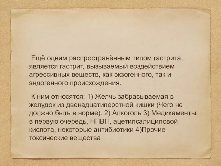 Ещё одним распространённым типом гастрита, является гастрит, вызываемый воздействием агрессивных веществ, как