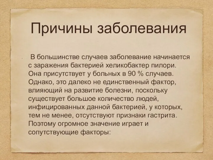 Причины заболевания В большинстве случаев заболевание начинается с заражения бактерией хеликобактер пилори.