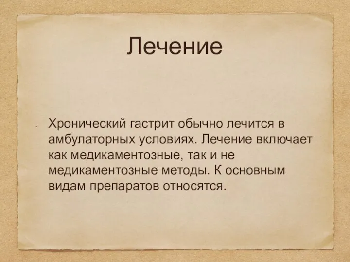 Лечение Хронический гастрит обычно лечится в амбулаторных условиях. Лечение включает как медикаментозные,