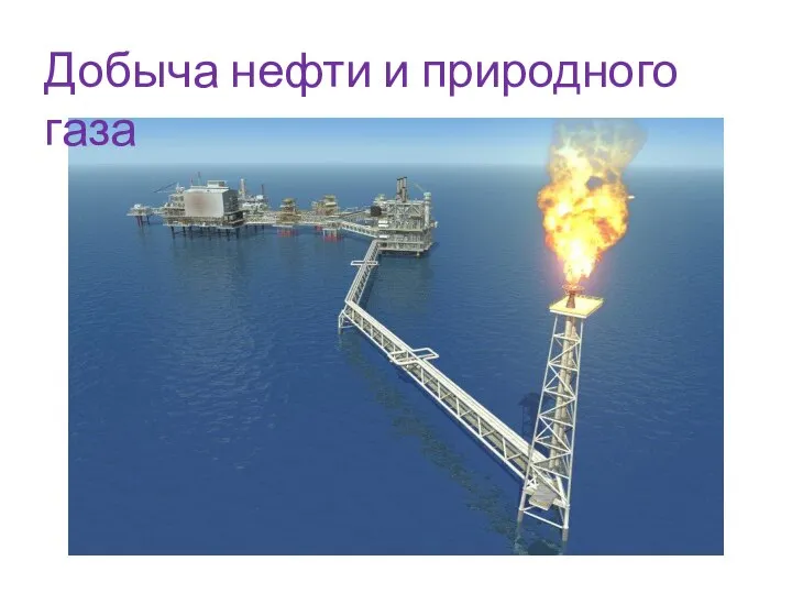 Добыча нефти и природного газа