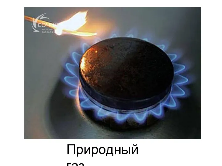 Природный газ