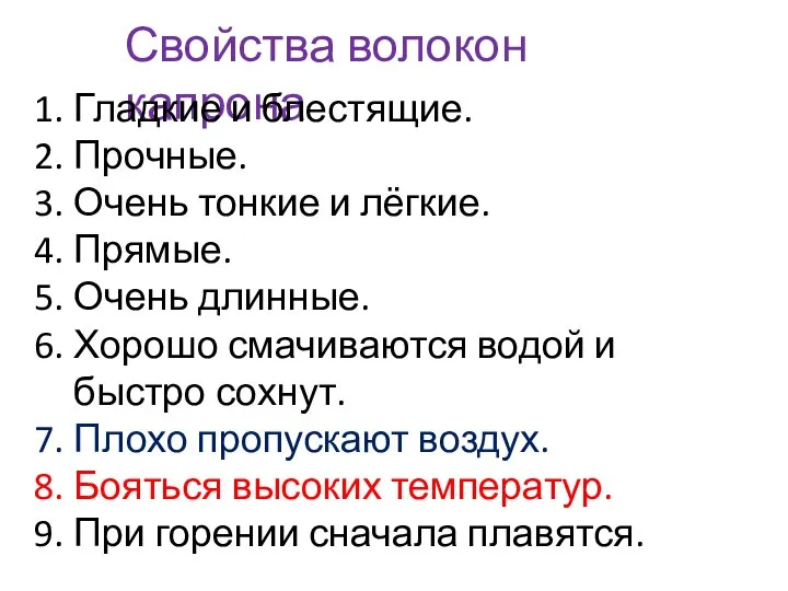 Свойства волокон капрона Гладкие и блестящие. Прочные. Очень тонкие и лёгкие. Прямые.