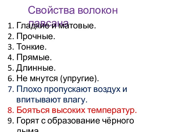 Свойства волокон лавсана Гладкие и матовые. Прочные. Тонкие. Прямые. Длинные. Не мнутся