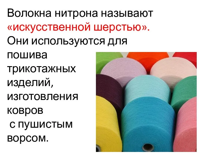 Волокна нитрона называют «искусственной шерстью». Они используются для пошива трикотажных изделий, изготовления ковров с пушистым ворсом.