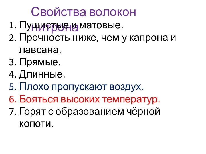 Свойства волокон нитрона Пушистые и матовые. Прочность ниже, чем у капрона и