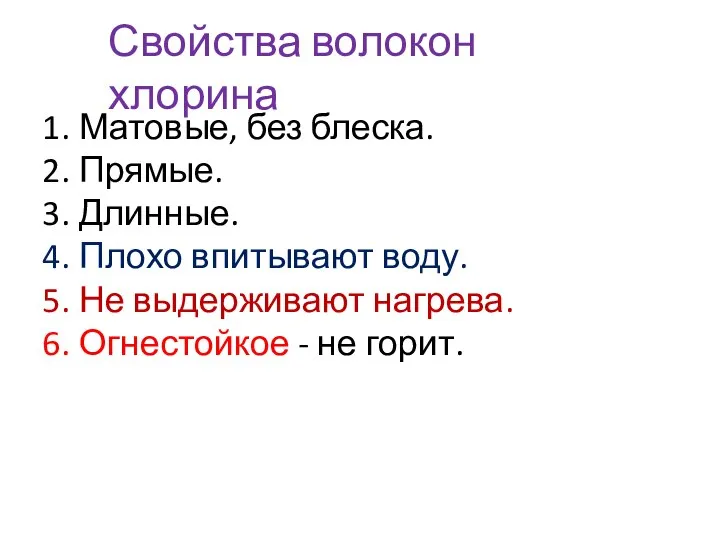 Свойства волокон хлорина Матовые, без блеска. Прямые. Длинные. Плохо впитывают воду. Не