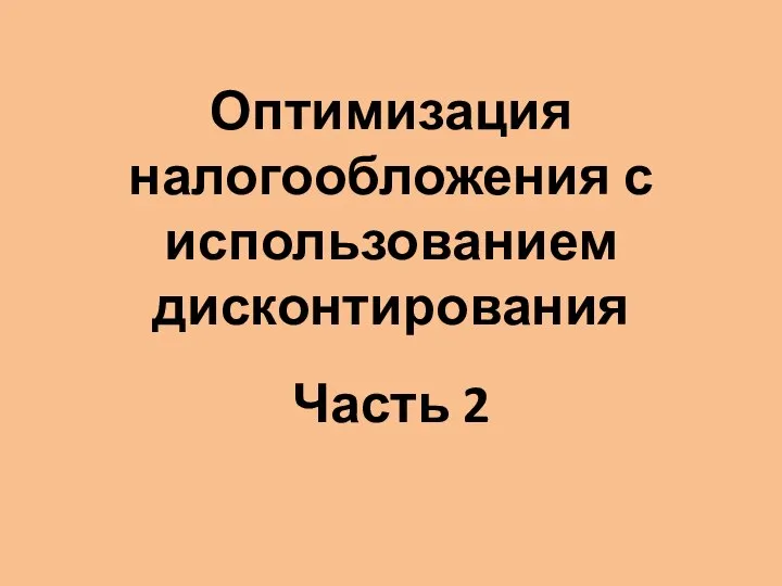 Оптимизация налогообложения с использованием дисконтирования Часть 2