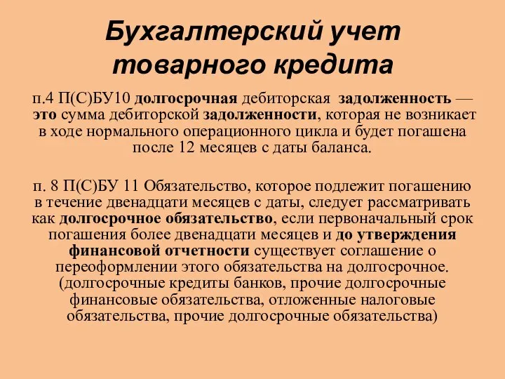 Бухгалтерский учет товарного кредита п.4 П(С)БУ10 долгосрочная дебиторская задолженность — это сумма