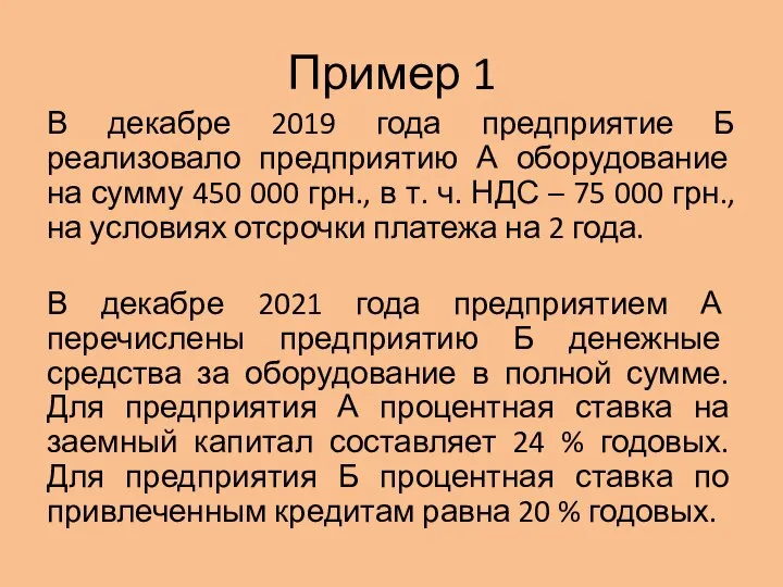 Пример 1 В декабре 2019 года предприятие Б реализовало предприятию А оборудование