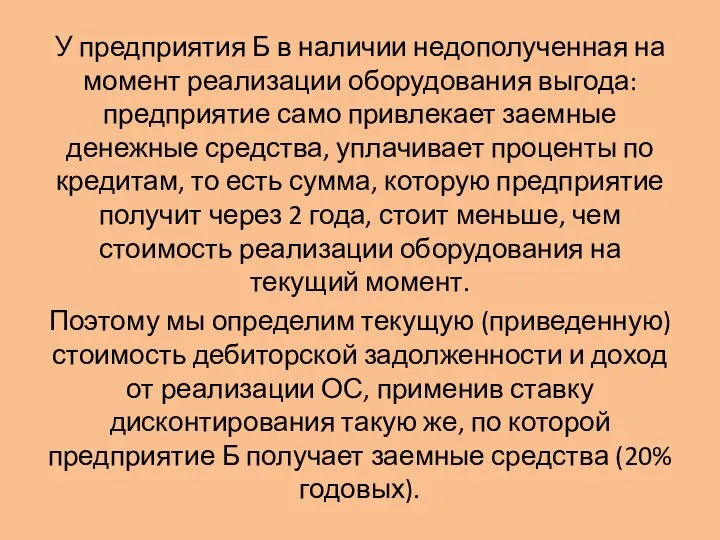 У предприятия Б в наличии недополученная на момент реализации оборудования выгода: предприятие