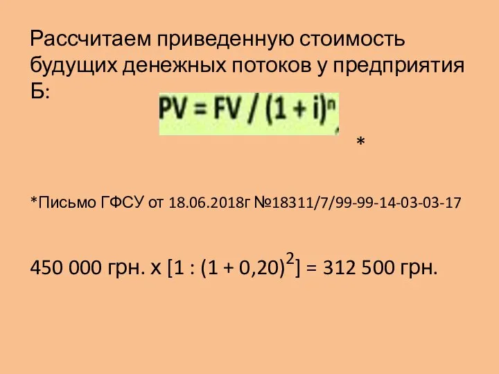 Рассчитаем приведенную стоимость будущих денежных потоков у предприятия Б: * *Письмо ГФСУ