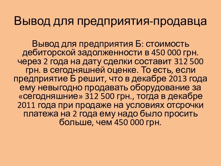 Вывод для предприятия-продавца Вывод для предприятия Б: стоимость дебиторской задолженности в 450