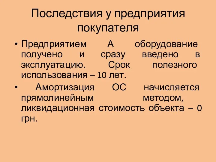 Последствия у предприятия покупателя Предприятием А оборудование получено и сразу введено в