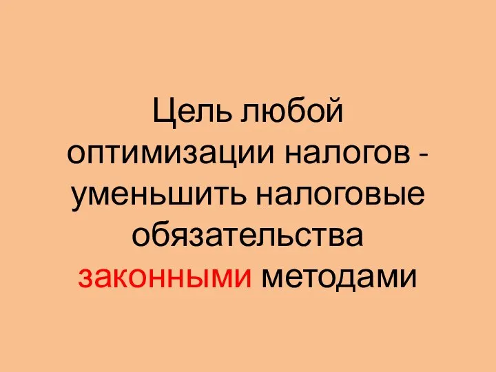 Цель любой оптимизации налогов - уменьшить налоговые обязательства законными методами