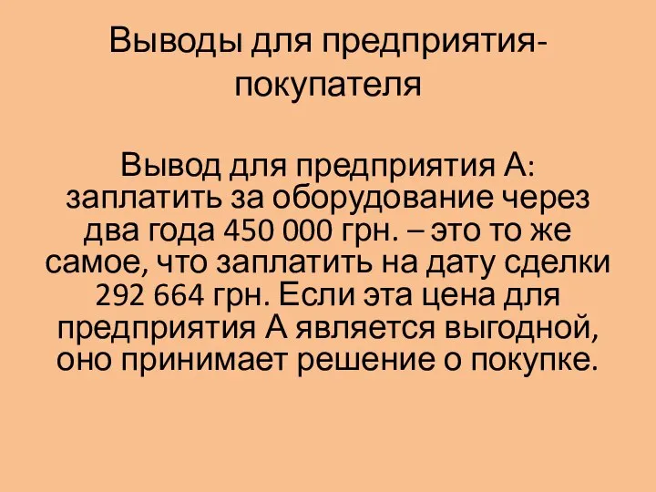 Выводы для предприятия-покупателя Вывод для предприятия А: заплатить за оборудование через два