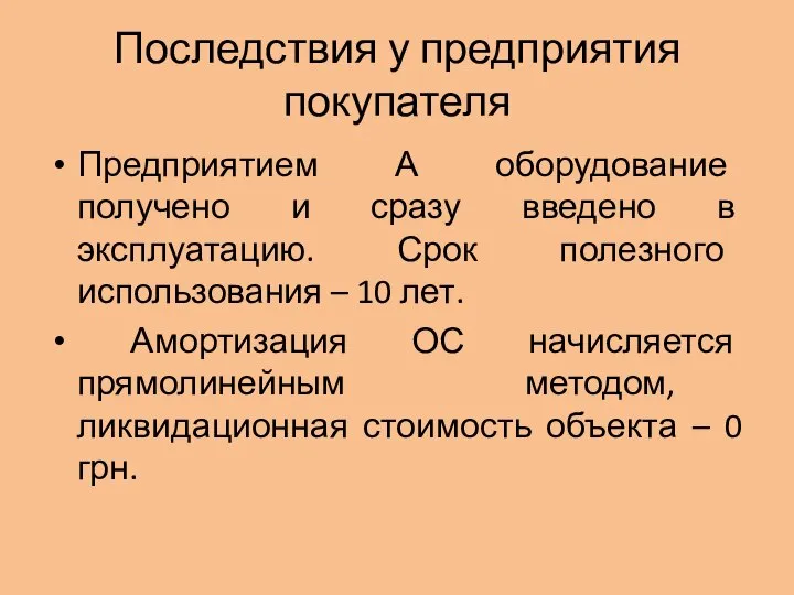 Последствия у предприятия покупателя Предприятием А оборудование получено и сразу введено в