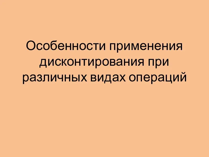 Особенности применения дисконтирования при различных видах операций